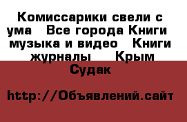 Комиссарики свели с ума - Все города Книги, музыка и видео » Книги, журналы   . Крым,Судак